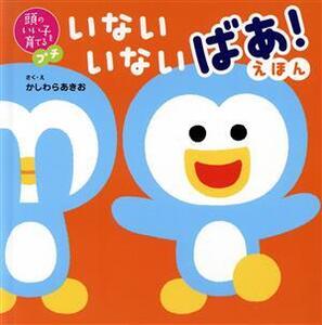 いないいないばあ！えほん 頭のいい子を育てるプチ/かしわらあきお(著者)