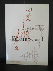 【中古 送料込】『Japanese and I』著者 EdwardSeidensticker　出版社 朝日出版社　平成2年5月1日 9刷発行 ◆N12-924