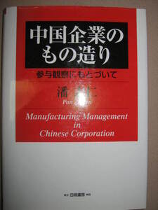 ★中国企業のもの造り　参与観察にもとづいて潘/志仁：金属加工、冶金、プレス型、精密金型、製造工程と人員スキル★白桃書房定価：\3,000