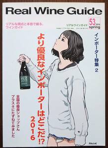 112* Real Wine Guide (リアルワインガイド) 2016年春号第53号 より優良なインポーターはどこだ?2016