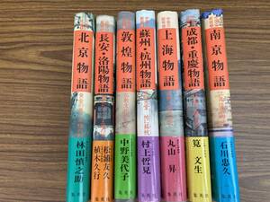 中国の都城　全7巻　全巻セット　集英社　北京/長安・洛陽/敦煌/蘇州・杭州/上海/成都・重慶/南京