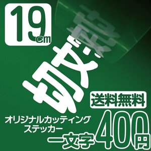 カッティングステッカー 文字高19センチ 一文字 400円 切文字シール 野球 エコグレード 送料無料 フリーダイヤル 0120-32-4736