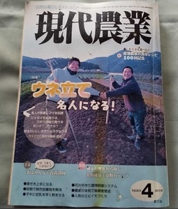 現代農業 2013年 ４月 うね立て名人になる 雑誌 本 農業 教科書 雑誌本 レシピ 農文協 ガーデンニング　学習　畑仕事　アグリカルチャー