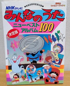 楽譜 NHKテレビ みんなのうたニューベスト・アルバム100　放送30周年記念出版 講談社ファミリーブック 送料無料