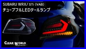 【クリアワールド 】★SUBARU WRX STi VAB (H26/8～R2/4)★フルLEDテール スモークレンズ/白バー・シーケンシャルウインカー搭載(CTF-09)