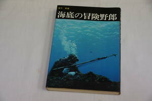 稀少・初版本　昭和５０年９月２０日　海底の冒険野郎　望月　昇　ダイビングワールド社　