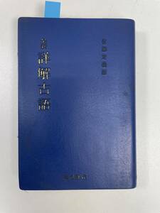 最新 詳解古語辞典　佐藤定義 明治書院　箱なし　1992年 平成4年【H97440】