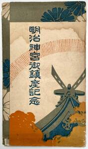 絵葉書「明治神宮御鎮座記念繪葉書」４枚（絵ハガキ/昭和11年11月/1936年/FDC?/レトロ/JUNK）