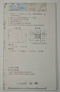 【貴重】国土地理院発行5万分の1地形図「大町 昭和50年編集」 