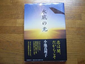 ◎小池真理子《水底の光》◎文藝春秋 初版 (帯・単行本) 