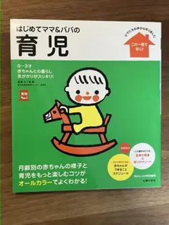 はじめてママ&パパの育児 : 0～3才の赤ちゃんとの暮らしこの一冊で安心!