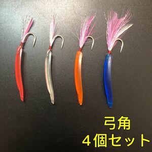 45mm サフトロ用 弓角 4色セット 釣具
