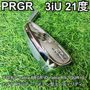 美品【PRGR iD nabla RS TOUR iU 3iU 21度】【プロギア ナブラ RSツアー アイアン型ユーティリティー 】2U 3U 【オマケ(純正ソケット付)】