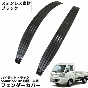 1円～ 売り切り ハイゼットトラック S500P S510P 500系 ステンレス仕様 フェンダー フェンダーカバー スカッフプレート 左右セット HI-31BK