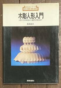 【即決】木彫人形入門 人形づくりの初歩から創作の技法まで/長田良夫/新技法シリーズ/1977年/美術/絵画/作品/彫刻/デザイン/技法書/本