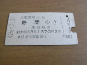 東海道本線　大阪市内から静岡ゆき　東海経由　昭和42年3月14日　新大阪駅発行　国鉄