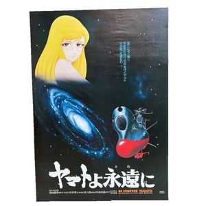 宇宙戦艦ヤマト★B2ポスター★73cm×51.5cm★額の裏に保存★送料無料