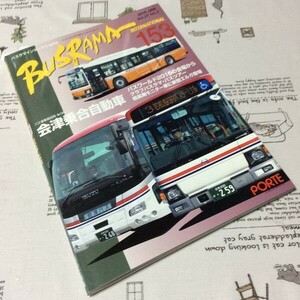 〓★〓古書雑誌　『BUSRAMA INTERNATIONAL バスラマインターナショナル 153 2016 JAN.』ぽると出版／2015年