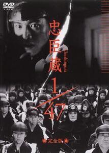 忠臣蔵 1/47 完全版 レンタル落ち 中古 DVD 時代劇