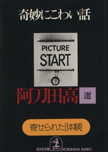 奇妙にこわい話 寄せられた「体験」 光文社文庫/阿刀田高