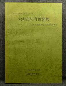 【超希少】【美品】古本　大和市の脊椎動物　１９９０年３月大和市文化財調査報告書第３７集大和市動植物総合調査報告書１大和市教育委員会