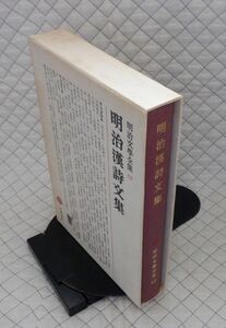 筑摩書房　ヤ０６漢函大 明治文學全集６２　明治漢詩文集　