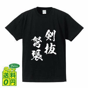 剣抜弩張 ( けんばつどちょう ) 書道家が書く デザイン Tシャツ 【 四文字熟語 】 メンズ レディース キッズ