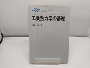 工業熱力学の基礎 斉藤孟