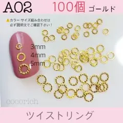 ネイルパーツ【A02】ツイストリング ゴールド 4mm 100個 フレームジェル