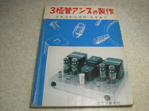 3極管アンプの製作　無線と実験編　UV211A/12A/2A3/350B/7189A/EL34/6F6/6BQ5/6RA3等　アンプ回路集/ラッツクスMQ36/SQ38D等　出力トランス
