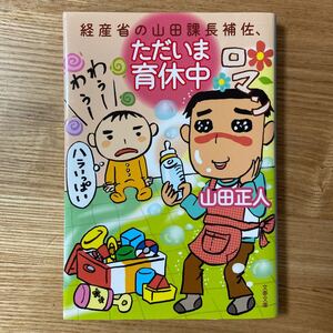 経産省の山田課長補佐、ただいま育休中 文春文庫/山田正人【著】