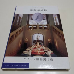 磁器美術館 マイセン磁器製作所 ベッティーナ・シュスター エディション ライプツィッヒ Meissen ライプツィヒ 中古 08502F008