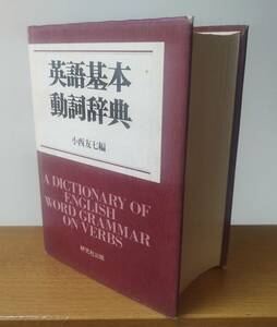 英語基本動詞辞典　小西友七 編　研究社出版