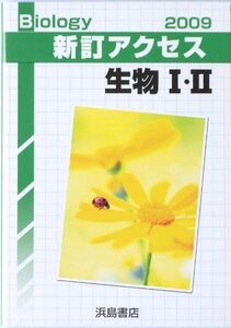 [A01213544]新訂アクセス生物1・2(解答・てびき・教師用付属物なし) 浜島書店