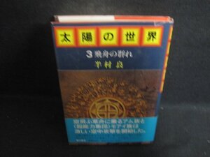 太陽の世界3　半村良　カバー破れ有・シミ日焼け有/DCP