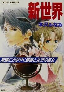 新世界 南海にかがやく奇跡と北方の巫女 コバルト文庫/本沢みなみ(著者)