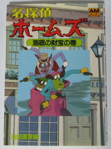 名探偵ホームズ 海底の財宝の巻　池田憲章：編/アニメージュ文庫　カバー背表紙「白色」