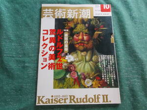 【芸術新潮/ルドルフ2世 驚異の美術コレクション】憂愁の皇帝/２００２年１０月号/ハプスブルク家略系図/アルチンボルド　他