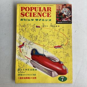 ポピュラ・サイエンス 1952年 昭和27年7月号 昭和レトロ レトロ アンティーク 古書 古本 POPULAR SCIENCE レトロ雑貨 科学