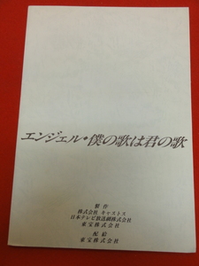 59384『エンジェル　僕の歌は君の歌』プレス　織田裕二　和久井映見　小木茂光　生田智子　星由里子　大地真央