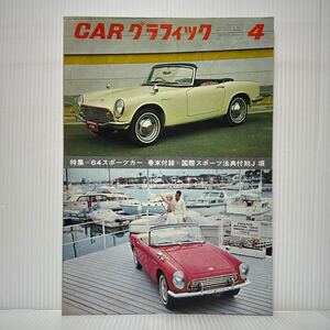 CAR グラフィック 1964年4月号No.25★特集