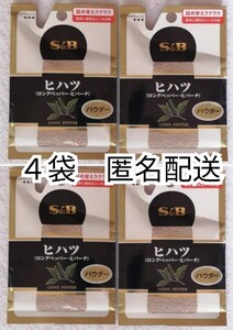 匿名配送 エスビー食品S&B袋入ヒハツパウダー(ロングペッパーヒバーチ)13g入×4袋セット ひはつ 防水梱包送料無料追跡番号付き匿名配送即納