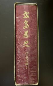 『広島県史　近世資料編Ⅱ』（検索：資料編2史料編2福島正則水野勝成浅野阿部