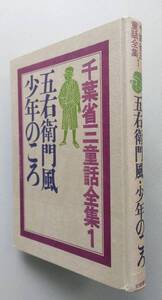 千葉省三童話全集 1　五右衛門風 少年のころ　他　　岩崎書店　昭和42年