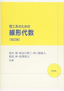 [A11968681]理工系のための線形代数 [単行本] 悟，高木、 研二，長谷川、 直人，熊ノ郷、 伸，菊田; 貴之，森澤