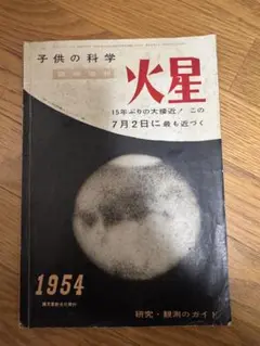 子供の科学 火星 1954年発行