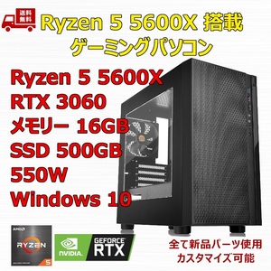 【新品】ゲーミングパソコン Ryzen 5 5600X/RTX3060/B550/M.2 SSD 500GB/メモリ 16GB/550W