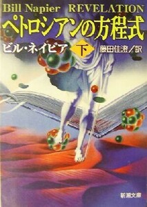 ペトロシアンの方程式(下) 新潮文庫/ビル・ネイピア(著者),藤田佳澄(訳者)