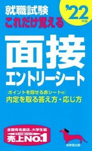 就職試験 これだけ覚える面接・エントリーシート(’22年版)/成美堂出版編集部(著者)