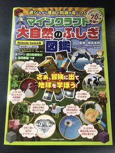 【扶桑社】マインクラフト　大自然のふしぎ図鑑　発行日：2022年11月30日